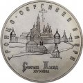 Россия 5 рублей 1993 год - Троице-Сергиева лавра (Сергиев Посад) (UNC)