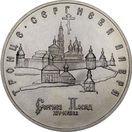 Россия 5 рублей 1993 год - Троице-Сергиева лавра (Сергиев Посад) (UNC)