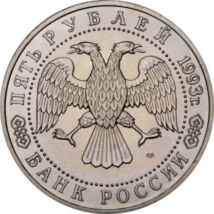 Россия 5 рублей 1993 год - Троице-Сергиева лавра (Сергиев Посад) (UNC)