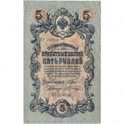 Временное правительство 5 рублей 1909 год - серия НП-ТУ (номер из 6 цифр), выпуск 1917-1918 год - Шипов - Шагин - VF