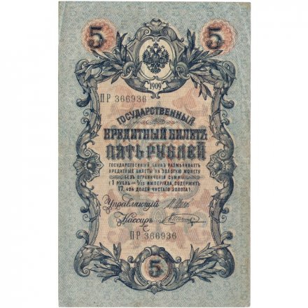 Временное правительство 5 рублей 1909 год - серия НП-ТУ (номер из 6 цифр), выпуск 1917-1918 год - Шипов - Шагин - VF