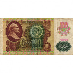 СССР 100 рублей 1991 год (2 выпуск, водяной знак звёзды) - VG