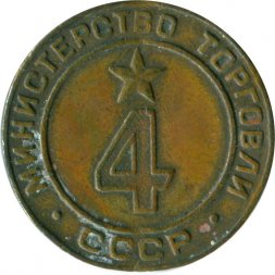 Жетон СССР №4 Министерство торговли