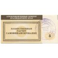Чек Агропромышленный комитет Краснодарского края 5 рублей - UNC