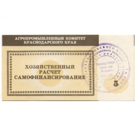 Чек Агропромышленный комитет Краснодарского края 5 рублей - UNC