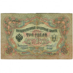 Российская империя 3 рубля 1905 год - Коншин - Морозов - F