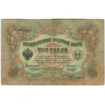 Российская империя 3 рубля 1905 год - Коншин - Морозов - F