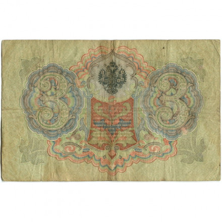 Российская империя 3 рубля 1905 год - Коншин - Морозов - F