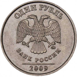 Россия 1 рубль 2009 год ММД (не магнетик)