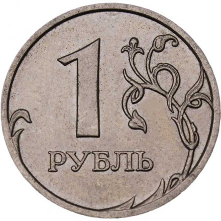 Россия 1 рубль 2009 год ММД (не магнетик)