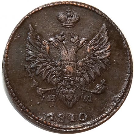 2 копейки 1810 год ЕМ-НМ Александр I (1801—1825) - орёл особого рисунка (&quot;пчёлка&quot;) - XF