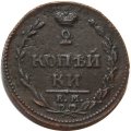 2 копейки 1810 год ЕМ-НМ Александр I (1801—1825) - орёл особого рисунка (&quot;пчёлка&quot;) - XF