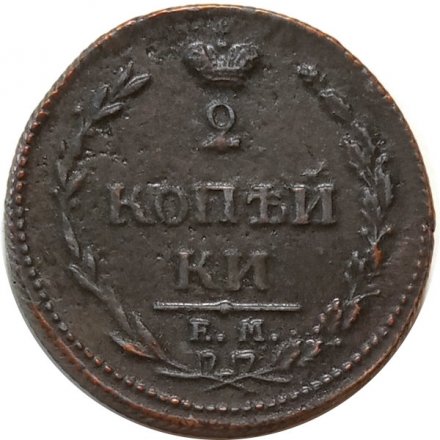 2 копейки 1810 год ЕМ-НМ Александр I (1801—1825) - орёл особого рисунка (&quot;пчёлка&quot;) - XF