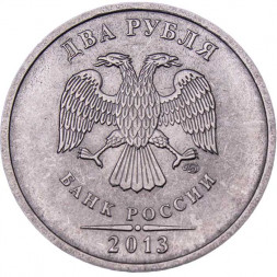 Россия 2 рубля 2013 год СПМД
