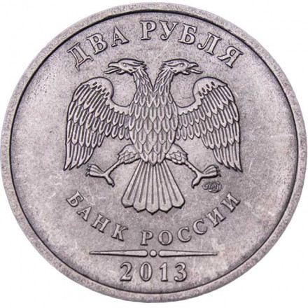 Россия 2 рубля 2013 год СПМД