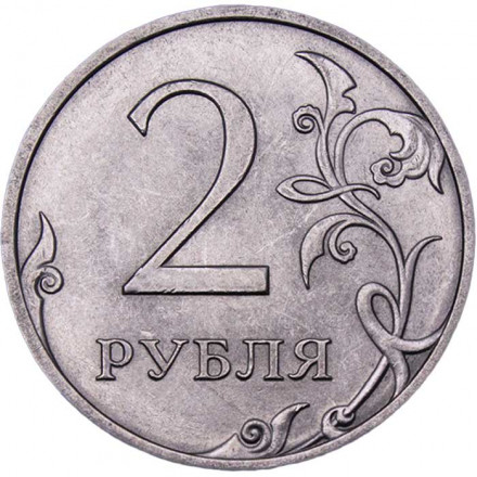 Россия 2 рубля 2013 год СПМД
