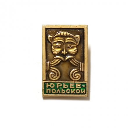 Значок Юрьев-Польской (Владимирская область)