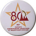 Значок 80 лет полного освобождения Ленинграда от фашистской блокады