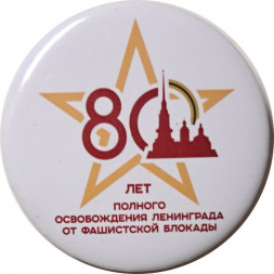 Значок 80 лет полного освобождения Ленинграда от фашистской блокады