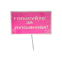 Значок-иголка Предвыборная агитация. Голосуйте за Лукьянова! (розовый)