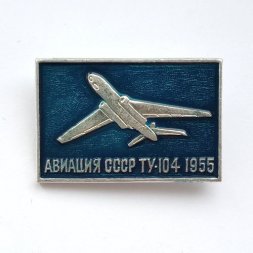 Значок Авиация СССР. ТУ-104 1955 г.