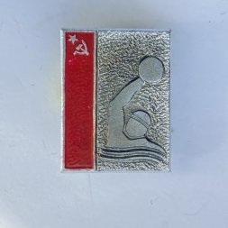 Значок. Водное поло. СССР