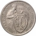 СССР 10 копеек 1932 год - VF+