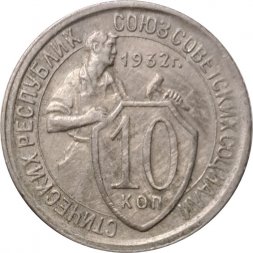 СССР 10 копеек 1932 год - VF+