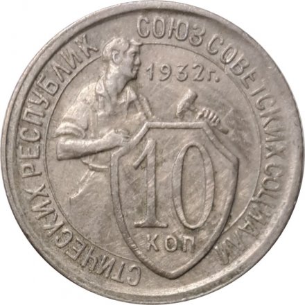 СССР 10 копеек 1932 год - VF+