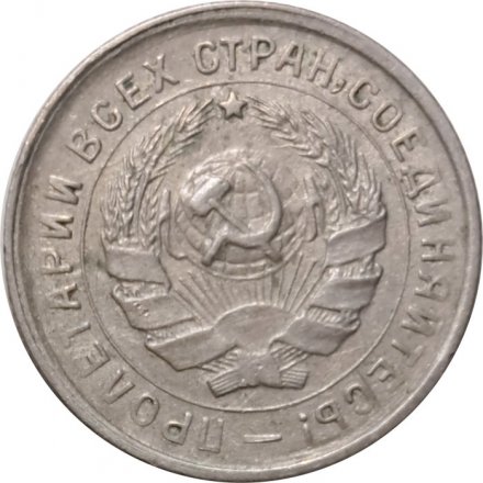 СССР 10 копеек 1932 год - VF+