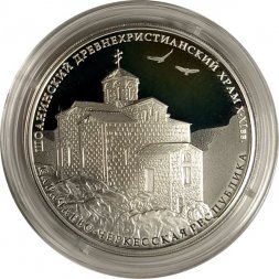 Россия 3 рубля 2016 год - Шоанинский древнехристианский храм