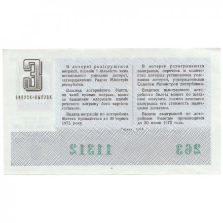 Лотерейный билет УССР Денежно-вещевая лотерея 50 копеек, 1974 год (3 выпуск) - XF