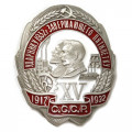 Знак Ударнику 1932 г. завершающего пятилетку (копия)