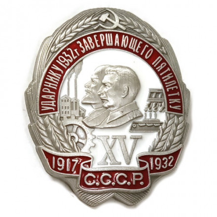 Знак Ударнику 1932 г. завершающего пятилетку (копия)