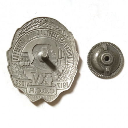 Знак Ударнику 1932 г. завершающего пятилетку (копия)