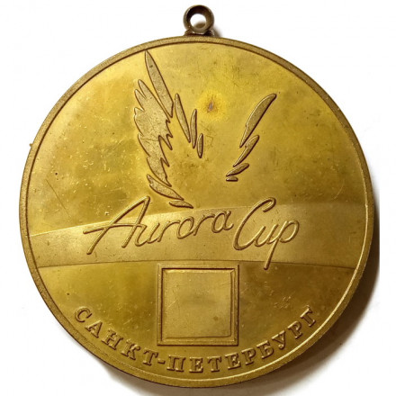 Медаль Aurora Cup. Санкт-Петербург