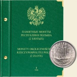 Памятные монеты Республики Польша номиналом 2 злотых Том I