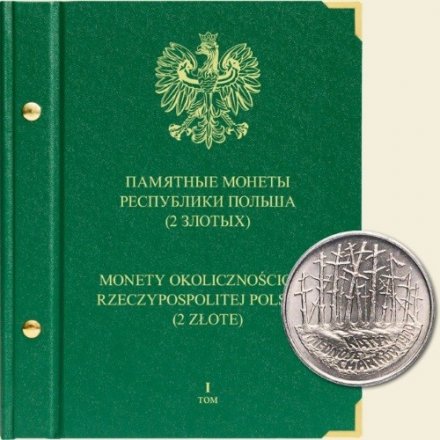 Памятные монеты Республики Польша номиналом 2 злотых Том I