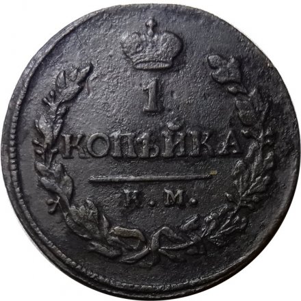 1 копейка 1820 год КМ-АД Александр I (1801—1825) - VF+