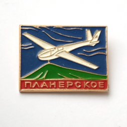 Значок СССР Авиация. Планерское