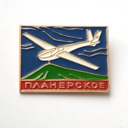 Значок СССР Авиация. Планерское