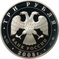 Россия 3 рубля 2008 год - Столицы стран ЕврАзЭС. Москва