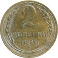 СССР 2 копейки 1929 год - G