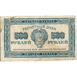 РСФСР 500 рублей 1921 год - F