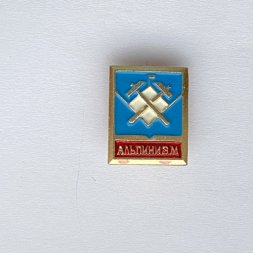 Значок. Альпинизм