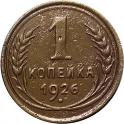 СССР 1 копейка 1926 год - VF-