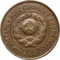 СССР 1 копейка 1926 год - VF-