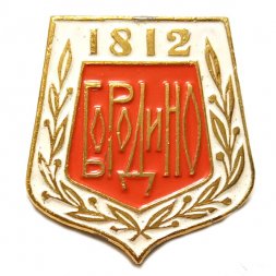 Значок Бородино 1812 г.
