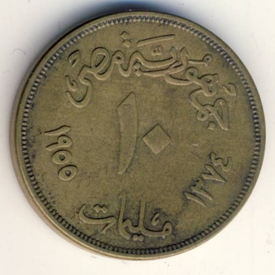 Египет 10 милльем 1955 год