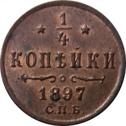 1/4 копейки 1897 год СПБ Николай II (1894—1917) - AU